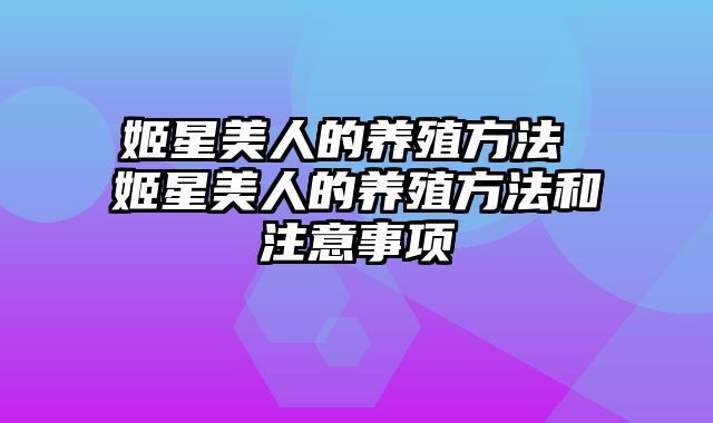 姬星美人的养殖方法 姬星美人的养殖方法和注意事项