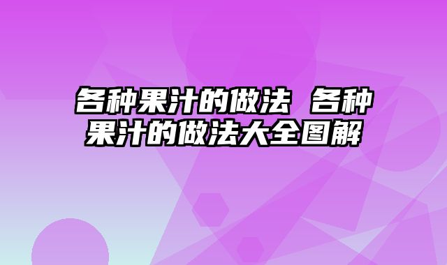 各种果汁的做法 各种果汁的做法大全图解