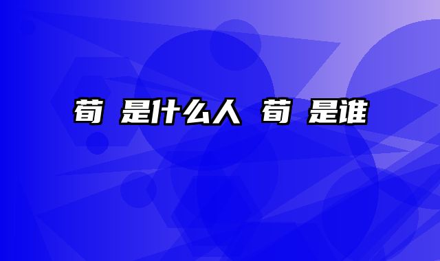 荀顗是什么人 荀賎是谁
