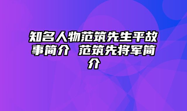 知名人物范筑先生平故事简介 范筑先将军简介