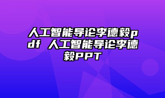 人工智能导论李德毅pdf 人工智能导论李德毅PPT