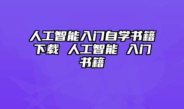 人工智能入门自学书籍下载 人工智能 入门书籍