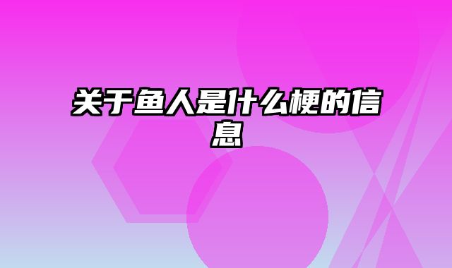 关于鱼人是什么梗的信息