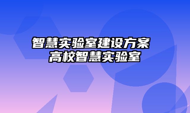 智慧实验室建设方案 高校智慧实验室