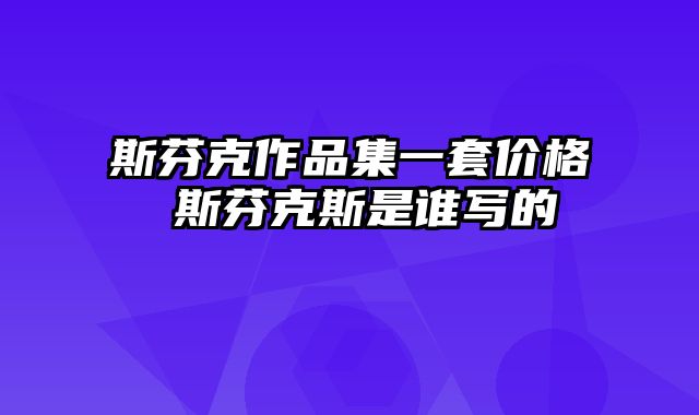 斯芬克作品集一套价格 斯芬克斯是谁写的