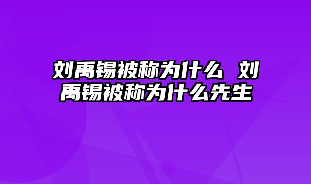 刘禹锡被称为什么 刘禹锡被称为什么先生