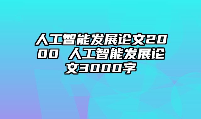 人工智能发展论文2000 人工智能发展论文3000字