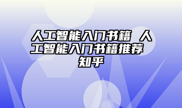 人工智能入门书籍 人工智能入门书籍推荐 知乎