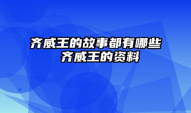 齐威王的故事都有哪些 齐威王的资料
