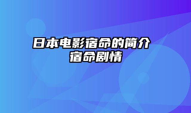 日本电影宿命的简介 宿命剧情