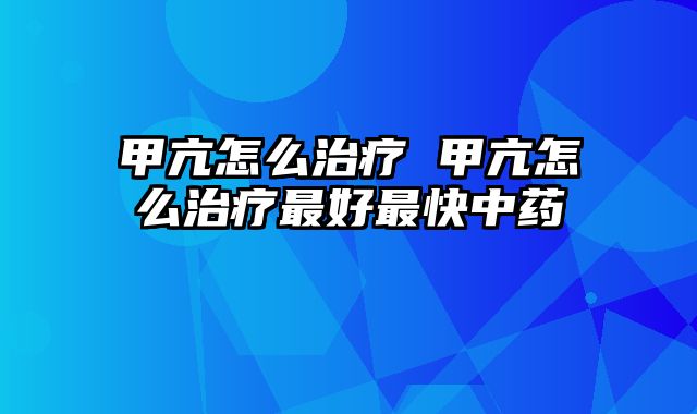 甲亢怎么治疗 甲亢怎么治疗最好最快中药