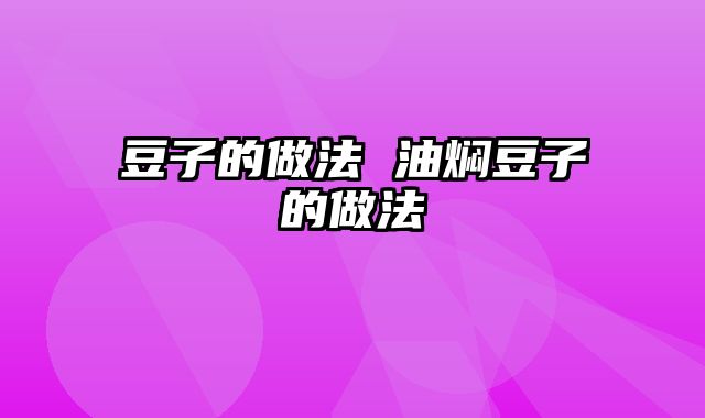 豆子的做法 油焖豆子的做法