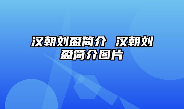 汉朝刘盈简介 汉朝刘盈简介图片