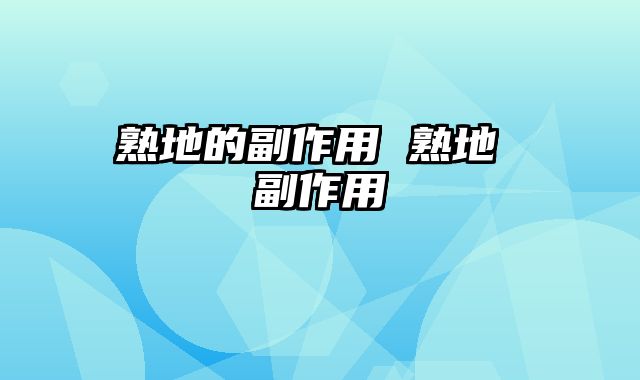 熟地的副作用 熟地 副作用