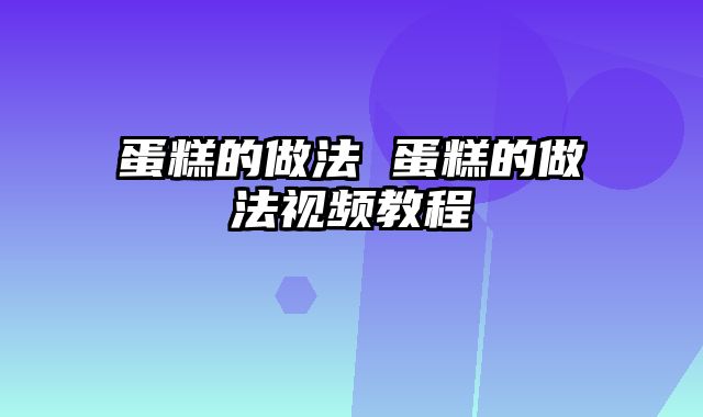 蛋糕的做法 蛋糕的做法视频教程