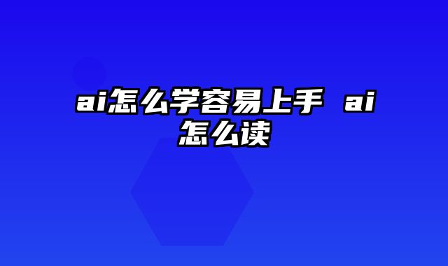ai怎么学容易上手 ai怎么读