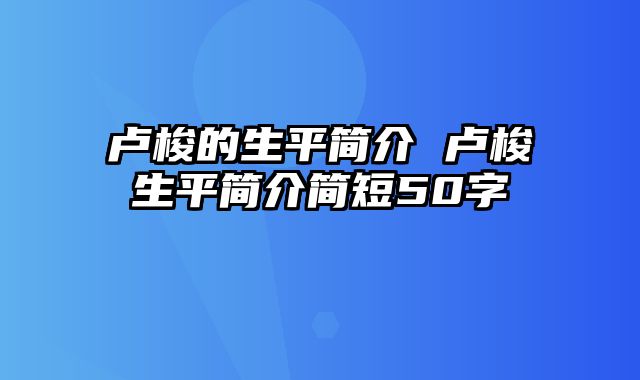 卢梭的生平简介 卢梭生平简介简短50字