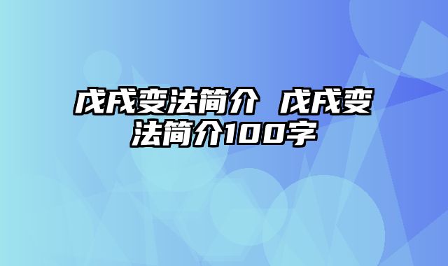 戊戌变法简介 戊戌变法简介100字