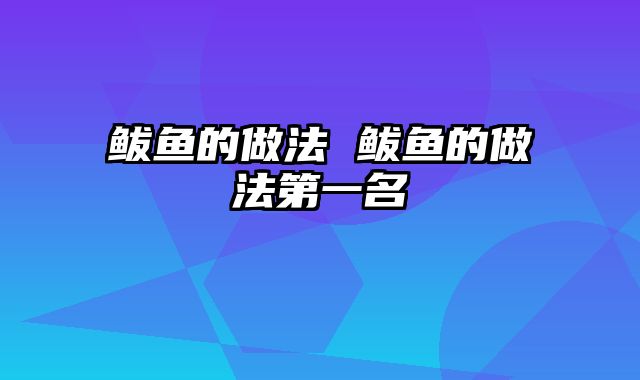 鲅鱼的做法 鲅鱼的做法第一名