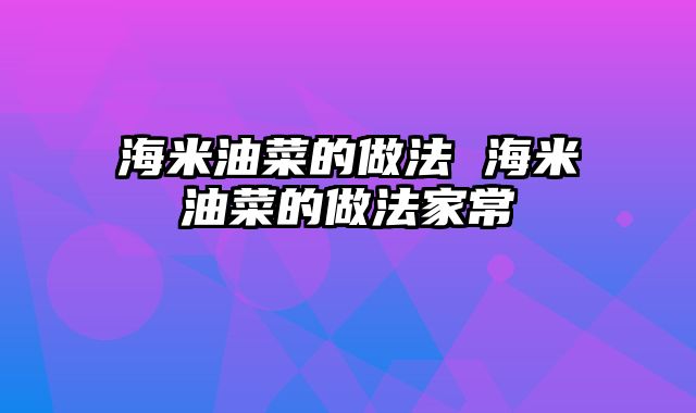 海米油菜的做法 海米油菜的做法家常