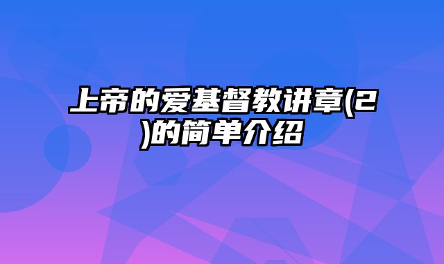 上帝的爱基督教讲章(2)的简单介绍