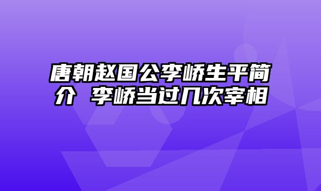 唐朝赵国公李峤生平简介 李峤当过几次宰相