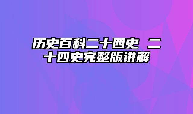 历史百科二十四史 二十四史完整版讲解