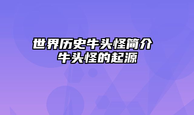 世界历史牛头怪简介 牛头怪的起源