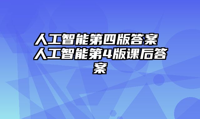 人工智能第四版答案 人工智能第4版课后答案