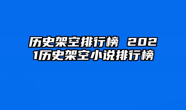 历史架空排行榜 2021历史架空小说排行榜