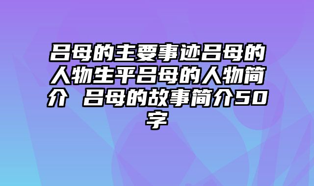 吕母的主要事迹吕母的人物生平吕母的人物简介 吕母的故事简介50字