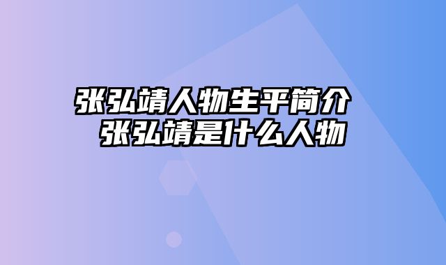 张弘靖人物生平简介 张弘靖是什么人物
