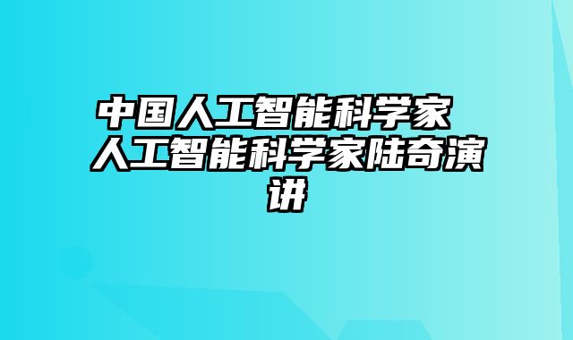 中国人工智能科学家 人工智能科学家陆奇演讲