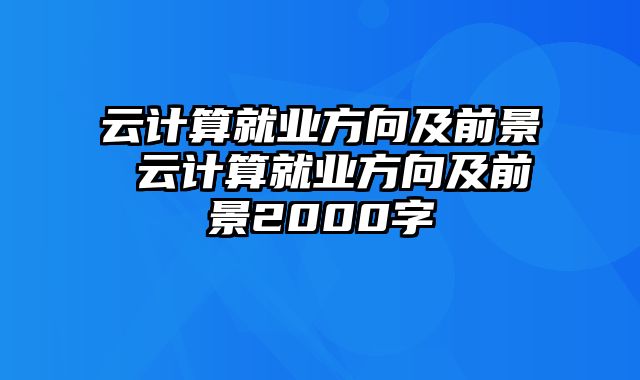 云计算就业方向及前景 云计算就业方向及前景2000字
