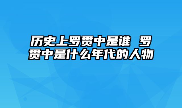 历史上罗贯中是谁 罗贯中是什么年代的人物