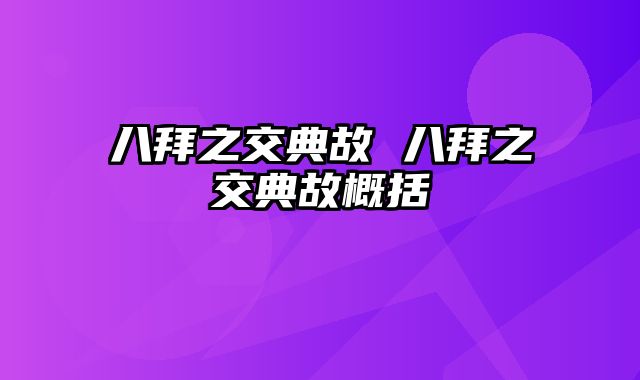 八拜之交典故 八拜之交典故概括