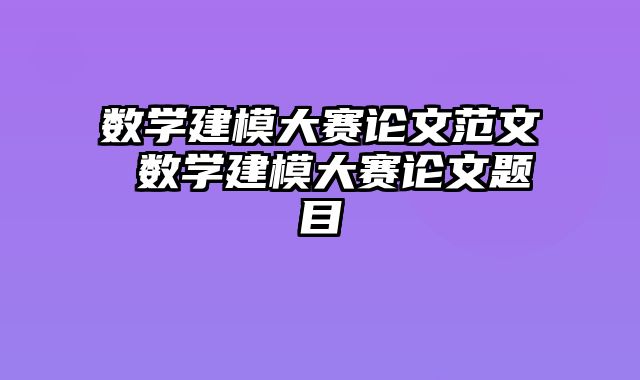 数学建模大赛论文范文 数学建模大赛论文题目