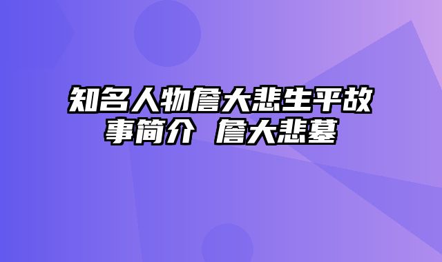 知名人物詹大悲生平故事简介 詹大悲墓
