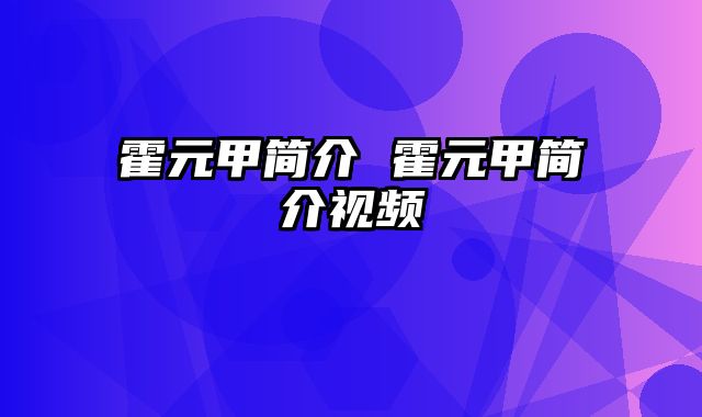 霍元甲简介 霍元甲简介视频