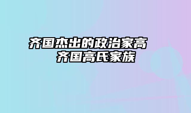 齐国杰出的政治家高傒 齐国高氏家族
