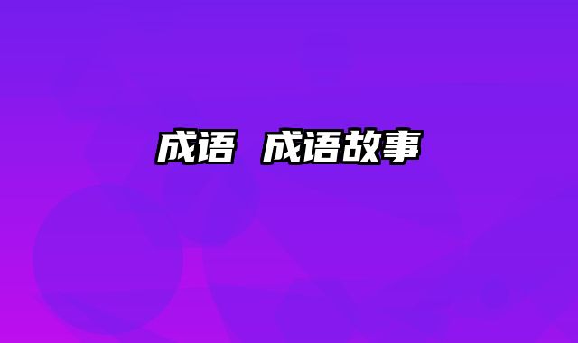成语 成语故事