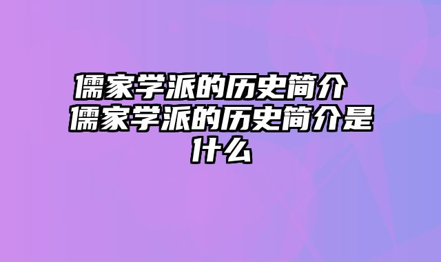 儒家学派的历史简介 儒家学派的历史简介是什么