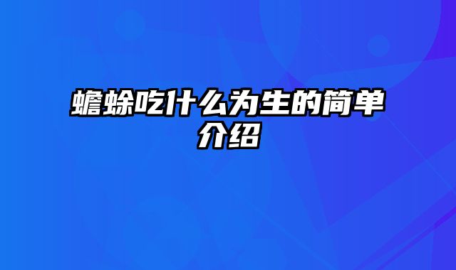 蟾蜍吃什么为生的简单介绍