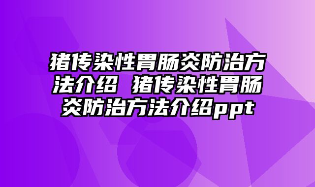 猪传染性胃肠炎防治方法介绍 猪传染性胃肠炎防治方法介绍ppt