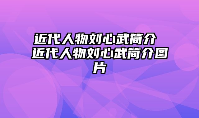 近代人物刘心武简介 近代人物刘心武简介图片