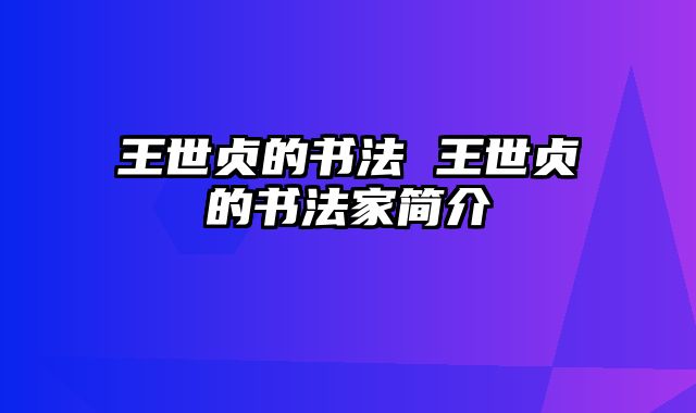 王世贞的书法 王世贞的书法家简介