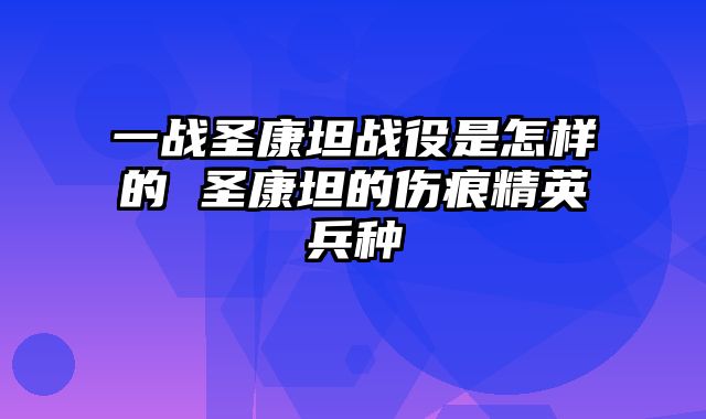 一战圣康坦战役是怎样的 圣康坦的伤痕精英兵种