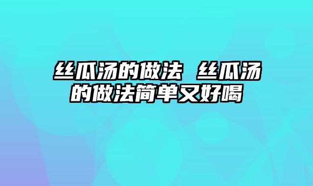 丝瓜汤的做法 丝瓜汤的做法简单又好喝