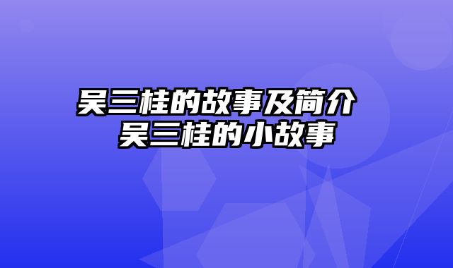 吴三桂的故事及简介 吴三桂的小故事