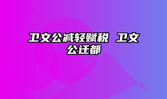 卫文公减轻赋税 卫文公迁都